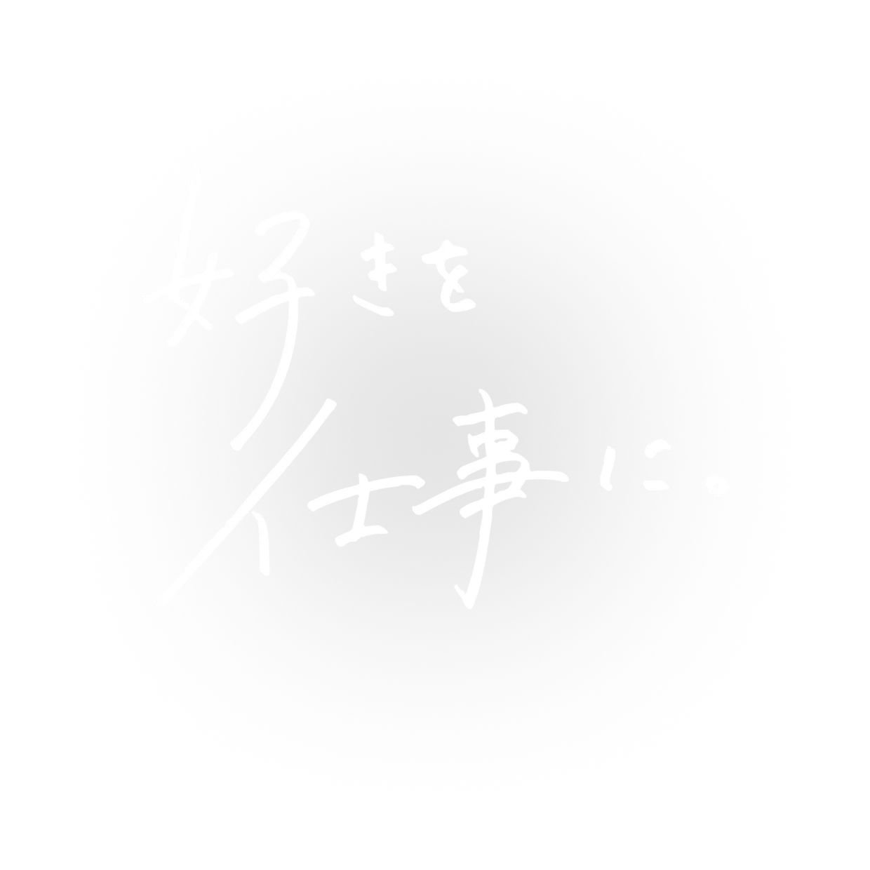 好きを仕事に。